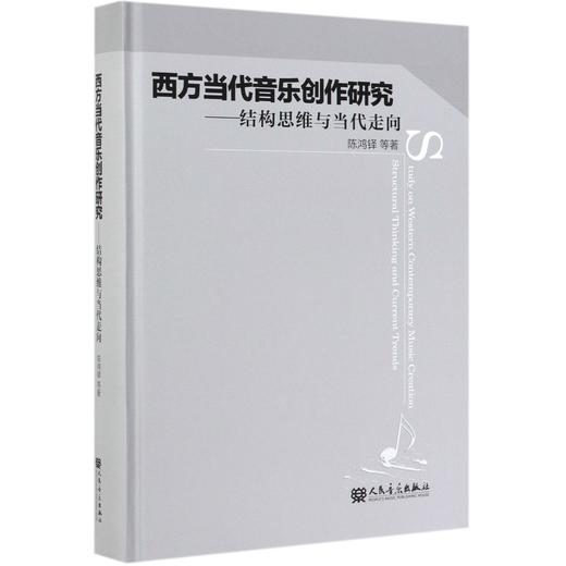 西方当代音乐创作研究--结构思维与当代走向(精) 商品图0