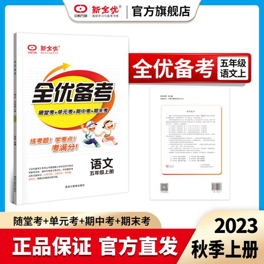 五年级 人教版 语文上册《全优备考》 商品图0