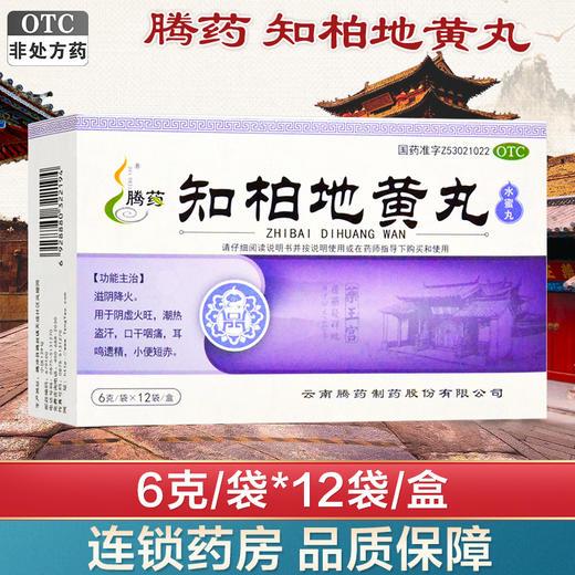 腾药,知柏地黄丸(水蜜丸)【6g*12袋】云南腾药 商品图1