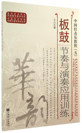 板鼓节奏与演奏应用训练(中国打击乐教程)/中国音乐学院科研与教学系列丛书/高等艺术院校民族器乐教学书系