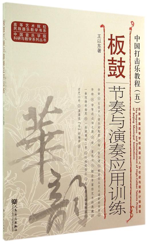 板鼓节奏与演奏应用训练(中国打击乐教程)/中国音乐学院科研与教学系列丛书/高等艺术院校民族器乐教学书系 商品图0