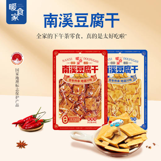 暖食家国家地理南溪豆腐干 全家人的美味零食 商品图2