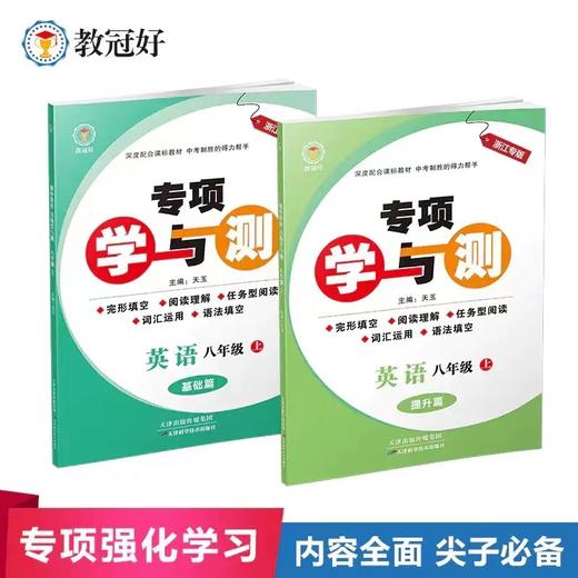 专项学与测英语九年级八年级上册七年级上册 商品图1