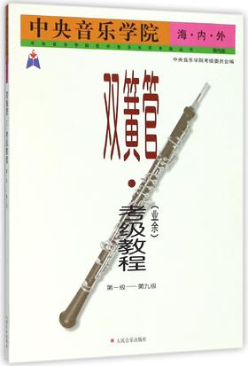 中央音乐学院海内外双簧管＜业余＞考级教程(1-9级)/中央音乐学院校外音乐水平考级丛书