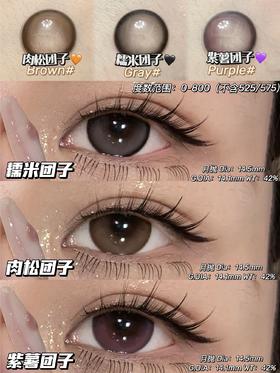 kaylens半年抛 肉松团子/糯米团子 14.5mm  非离子 棕/灰