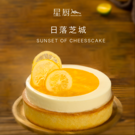 【日落芝城】冰淇淋蛋糕 若隐若现清新酸甜的柠檬散发阳光味道的南非西柚交织出夏日清爽滋味，酥香黄油杏仁挞包裹布丁质感的芝士轻咬一口，外酥里嫩，幸福感倍增。（南宁幸福西饼蛋糕）