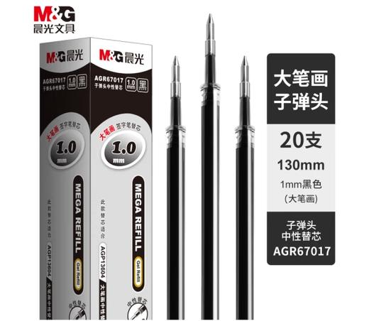【JY】晨光 M＆G 中性替芯 1.0mm (黑色) 20支/盒 AGR67017 商品图0