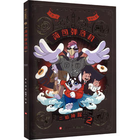 二哈神探 2 荷包弹危机