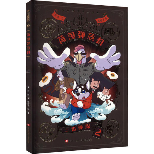 二哈神探 2 荷包弹危机 商品图0