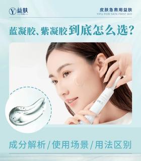 🔍益肤蓝凝胶和紫凝胶怎么选⁉️