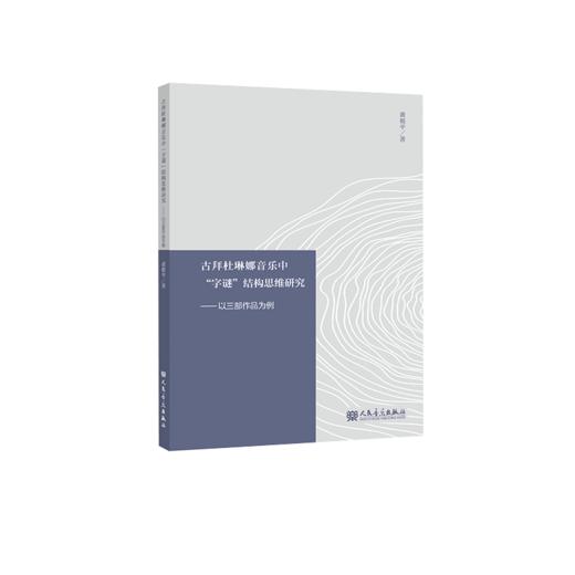 古拜杜琳娜音乐中“字谜”结构思维研究——以三部作品为例 黄祖平  商品图2