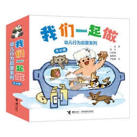 我们一起做10册益智早教书 赠对对碰白卡桌游