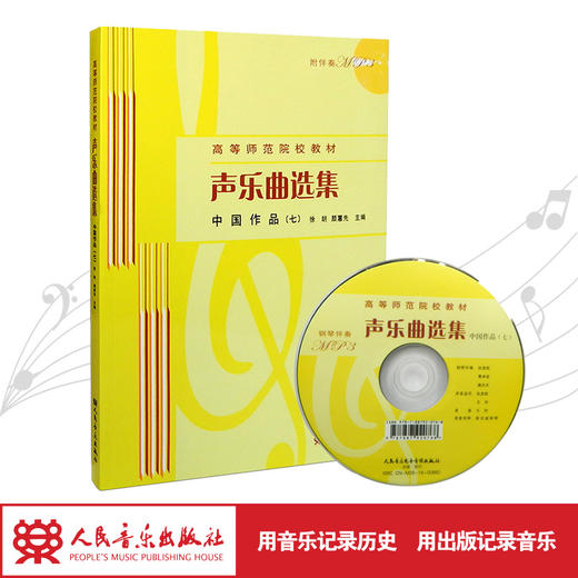 声乐曲选集(附光盘中国作品7高等师范院校教材)  商品图1