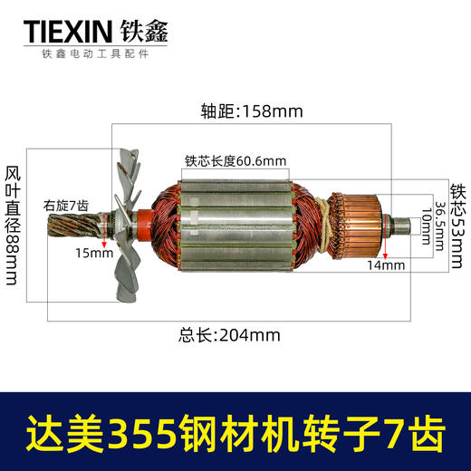 【货号02910】适配达美355钢材机转子7齿转子350切割机电机钢材机配件 商品图0