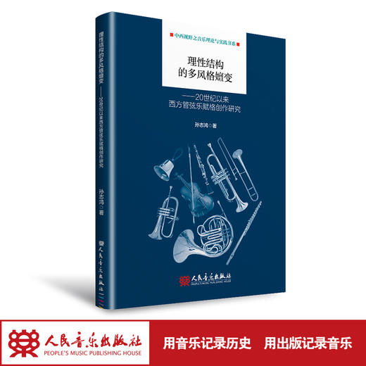 理性结构的多风格嬗变——20世纪以来西方管弦乐赋格创作研究 商品图1