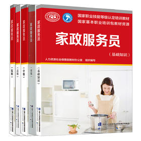 家政服务基础知识+初级+中级+高级+技师