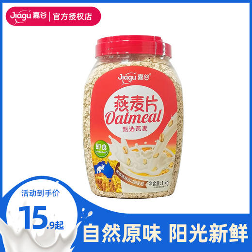 嘉谷甄选即食燕麦片1000g 冲饮谷物 即食代餐营养早餐纯燕麦 【保质期至24年4月】1000g罐装 商品图0