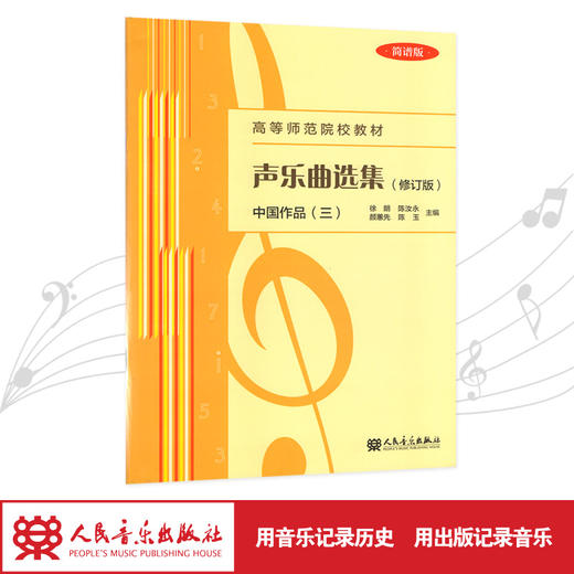 声乐曲选集(中国作品3简谱版修订版高等师范院校教材)  商品图1