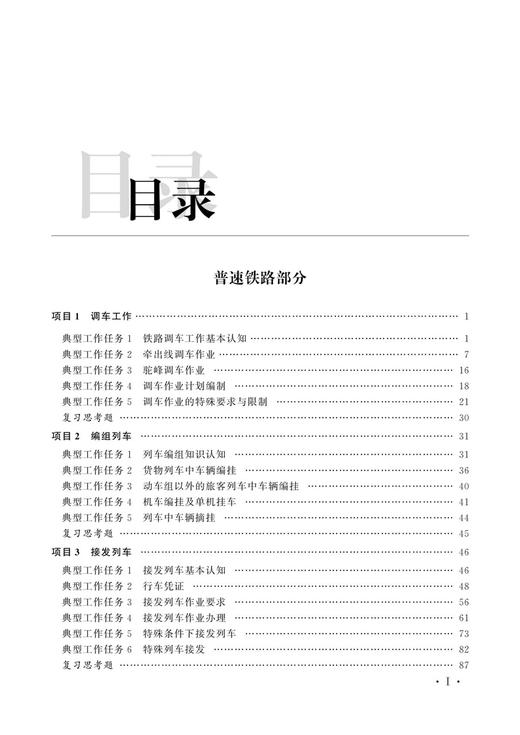 铁路行车规章教程（第五版）（普速铁路部分+高速铁路部分） 商品图2