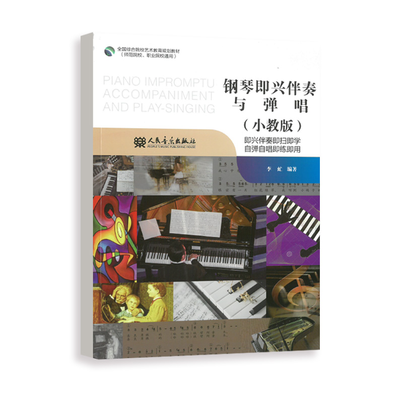 钢琴即兴伴奏与弹唱（小教版） 全国综合院校艺术教育规划教材 师范院校职业院校通用