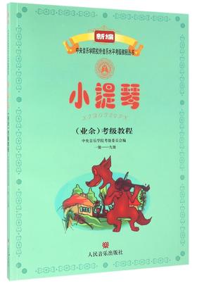 小提琴＜业余＞考级教程(1级-9级)/新编中央音乐学院校外音乐水平考级教程丛书