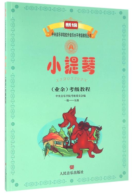 小提琴＜业余＞考级教程(1级-9级)/新编中央音乐学院校外音乐水平考级教程丛书 商品图0