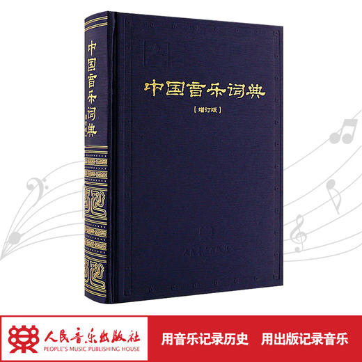 【镇社之宝】中国音乐词典(增订版)(精) 人民音乐出版社 商品图1