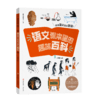 《语文课本里的趣味百科》 商品缩略图2