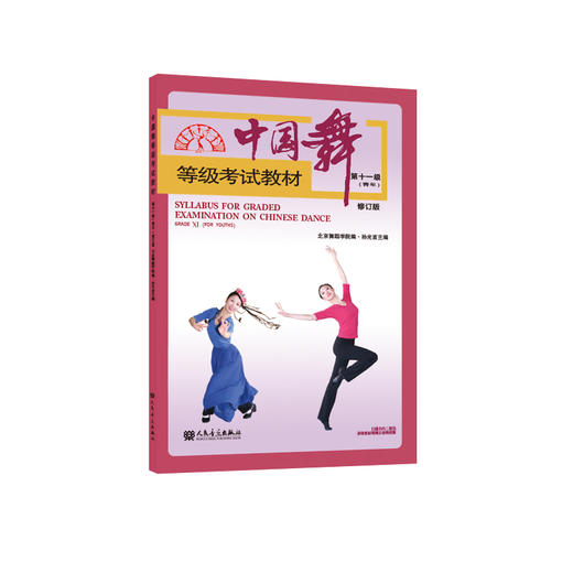 中国舞等级考试教材第十一级(青年)修订版 人民音乐出版社 商品图0