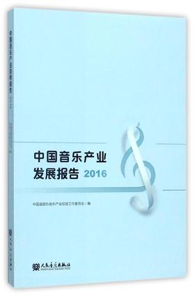 中国音乐产业发展报告(2016)