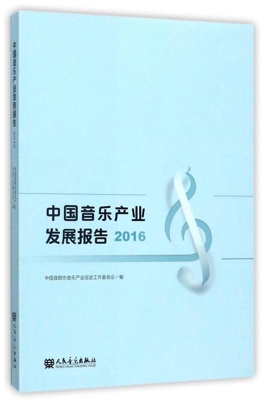 中国音乐产业发展报告(2016) 商品图0