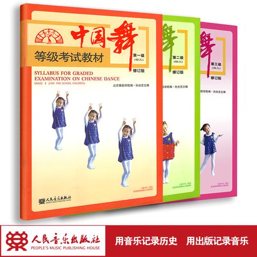 中国舞等级考试教材1-3幼儿修订版（全3册） 商品图1