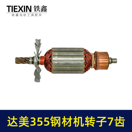 【货号02910】适配达美355钢材机转子7齿转子350切割机电机钢材机配件 商品图3