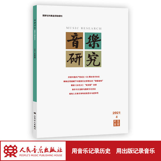 音乐研究 2021.4(双月刊) 人民音乐出版社镇社之宝 商品图1