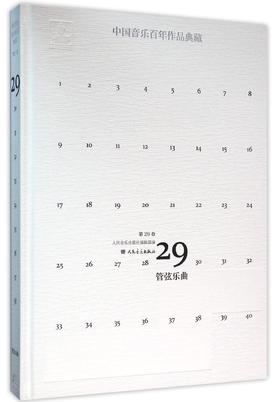 中国音乐百年作品典藏(附光盘第29卷)(精) 