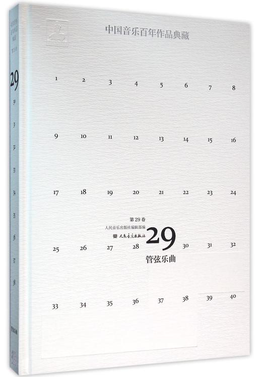 中国音乐百年作品典藏(附光盘第29卷)(精) 人民音乐出版社镇社之宝 商品图0