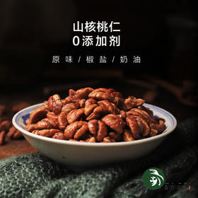 临安山核桃仁  源自海拔800米清凉峰 精选优质山核桃