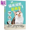 【中商原版】猫咪减压谘商室 猫专家会诊 从猫视角检视猫奴的问题行为 给养猫人的 不踩雷 环境 港台原版 BEMYPE 苹果屋 商品缩略图0