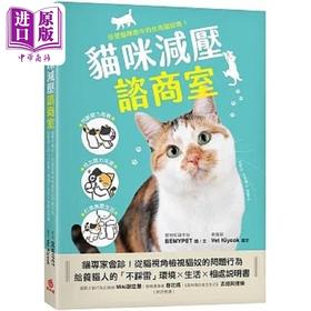 【中商原版】猫咪减压谘商室 猫专家会诊 从猫视角检视猫奴的问题行为 给养猫人的 不踩雷 环境 港台原版 BEMYPE 苹果屋