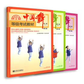 中国舞等级考试教材1-3幼儿修订版（全3册）