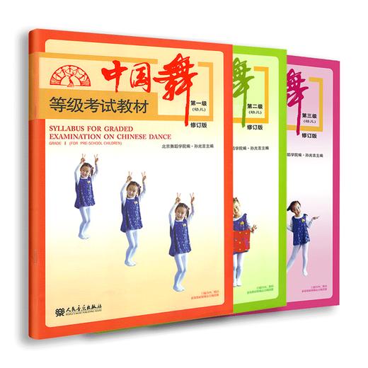 中国舞等级考试教材1-3幼儿修订版（全3册） 商品图0