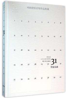 中国音乐百年作品典藏(附光盘第31卷管弦乐曲)(精) 