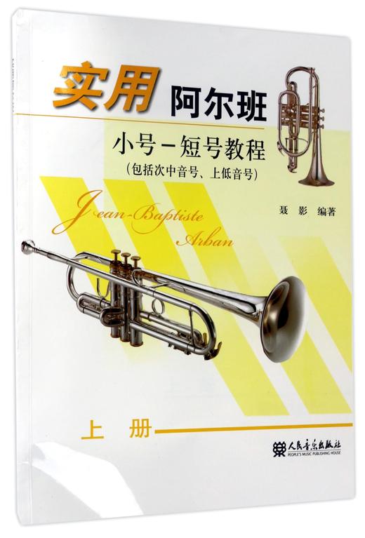 实用阿尔班小号-短号教程(上包括次中音号上低音号) 商品图0