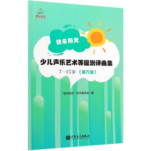 快乐阳光少儿声乐艺术等级测评曲集(7-15岁 第6级) 商品图0