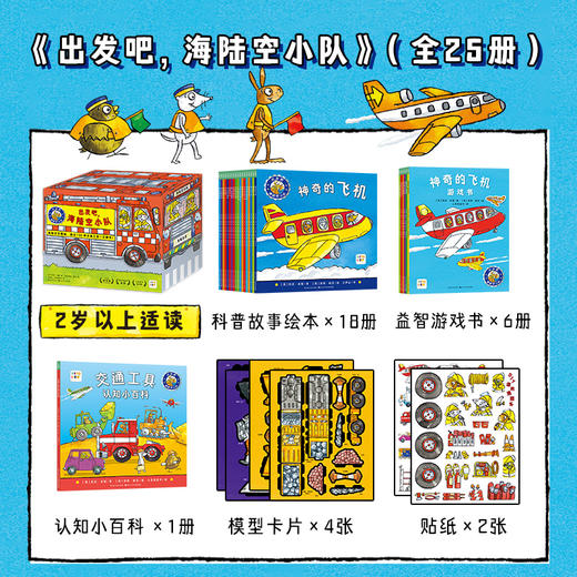 【点读版】出发吧，海陆空小队：全25册（盒装） 商品图2