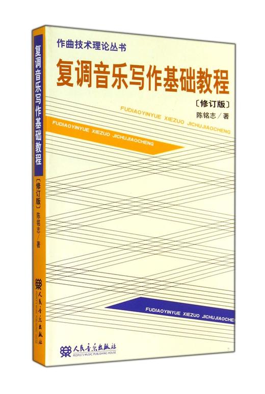 复调音乐写作基础教程(修订版)/作曲技术理论丛书 商品图0