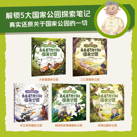 卷卷爷爷的科考日志：去看看！我们的国家公园（全5册） 商品图1