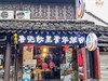 绍兴慢姑娘老台门别墅轰趴 商品缩略图0