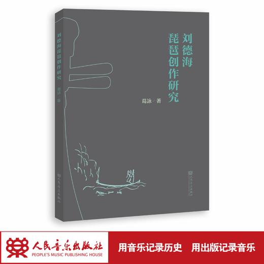 刘德海琵琶创作研究 葛詠著 商品图1