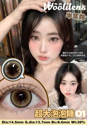 woolilens 半年抛美瞳 超大泡泡O1 直径14.5mm着色13.7mm